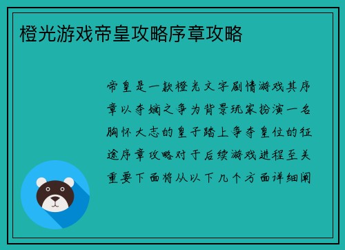 橙光游戏帝皇攻略序章攻略