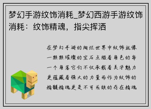 梦幻手游纹饰消耗_梦幻西游手游纹饰消耗：纹饰精魂，指尖挥洒