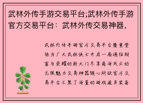 武林外传手游交易平台;武林外传手游官方交易平台：武林外传交易神器，尽享商海风云