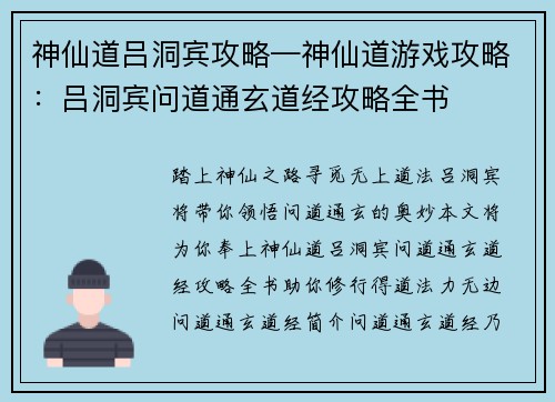 神仙道吕洞宾攻略—神仙道游戏攻略：吕洞宾问道通玄道经攻略全书