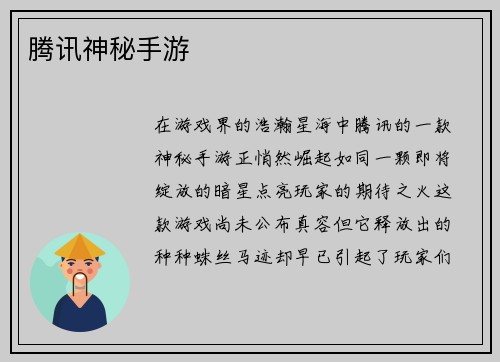 腾讯神秘手游
