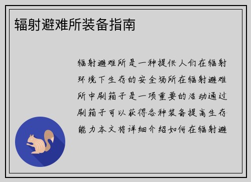 辐射避难所装备指南