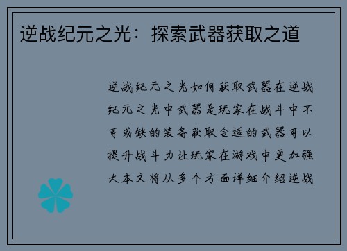 逆战纪元之光：探索武器获取之道