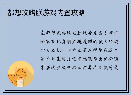 都想攻略朕游戏内置攻略
