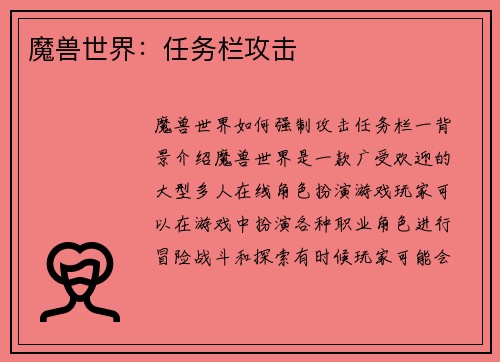 魔兽世界：任务栏攻击