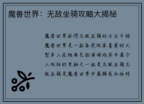 魔兽世界：无敌坐骑攻略大揭秘