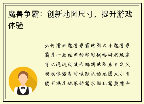魔兽争霸：创新地图尺寸，提升游戏体验