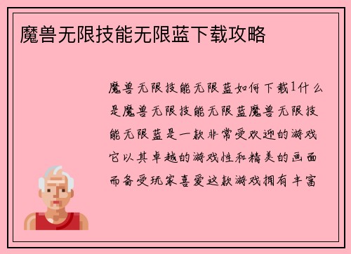 魔兽无限技能无限蓝下载攻略