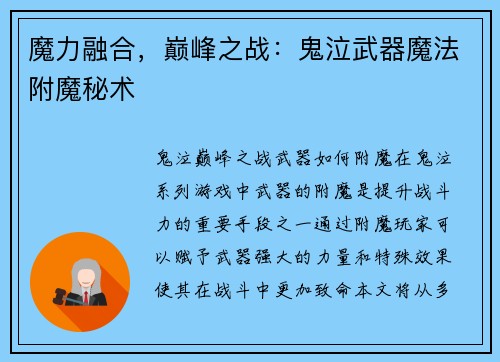 魔力融合，巅峰之战：鬼泣武器魔法附魔秘术
