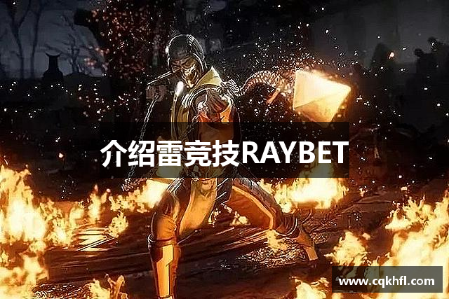 介绍雷竞技RAYBET